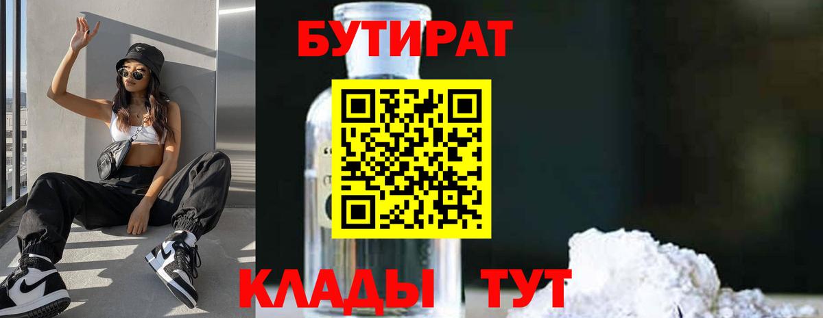 Миллерово  БУТИРАТ 1.4BDO  Вход с VPN 