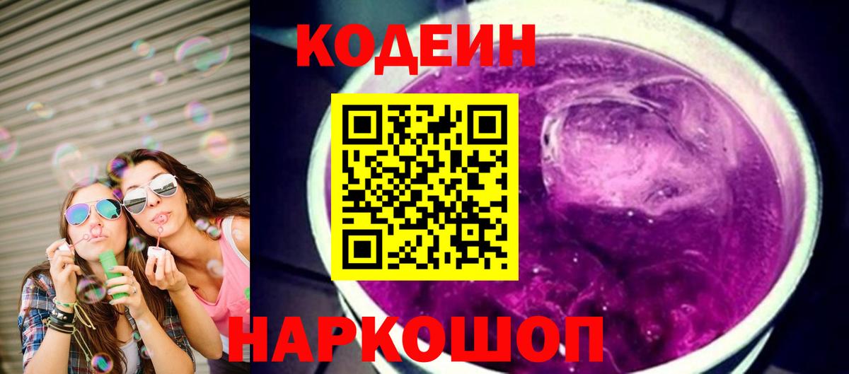 Кодеиновый сироп Lean Purple Drank  Вход с VPN  Миллерово 