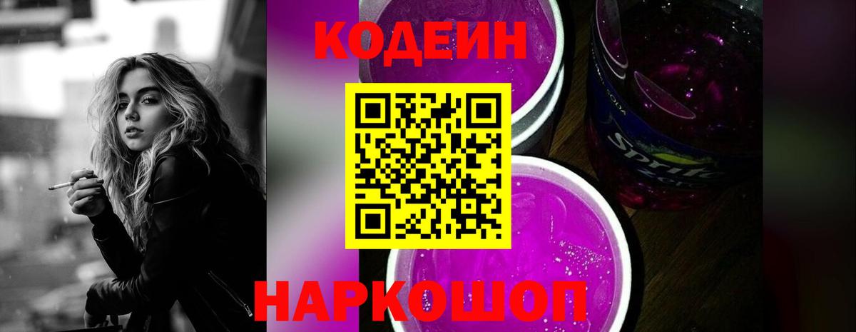 Кодеин Purple Drank Миллерово